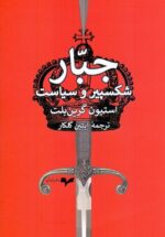جبار؛ شکسپیر و سیاست