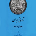 تاریخ ایران بعد از اسلام