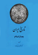 تاریخ ایران بعد از اسلام