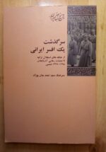 سرگذشت یک افسر ایرانی از جنگ های استقلال ترکیه تا عملیات رهایی آذربایجان 1298-1325 شمسی