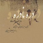 دره نادره (تاریخ عصر نادرشاه)