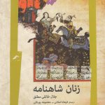 زنان شاهنامه
