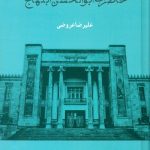 خاطرات ابوالحسن ابتهاج