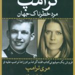 ترامپ مرد خطرناک جهان