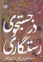 در جستجوی رستگاری / اسماعيليان پس از حمله مغول