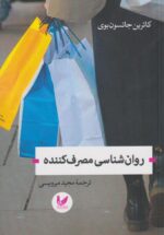 روان شناسی مصرف کننده