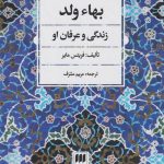 بهاء ولد (زندگی و عرفان او)