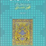 عارفی با دو چهره (سیری در احوال و آثار محمود شبستری)