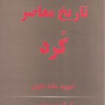 تاریخ معاصر کرد