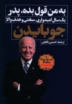 به من قول بده، پدر