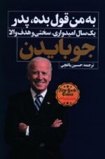 به من قول بده، پدر