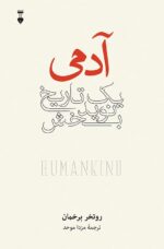 آدمی (یک تاریخ نویدبخش)