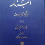 اکبرنامه (تاریخ گورکانیان هند)(جلد اول)