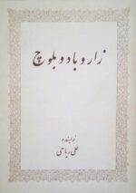 زار و باد و بلوچ