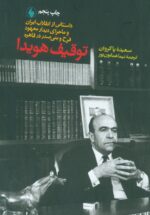 توقیف هویدا : داستانی از انقلاب ایران و ماجرای دیدار معهود فرح و بنی صدر در قاهره