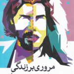 مروری بر زندگی تراجنسیتی ها