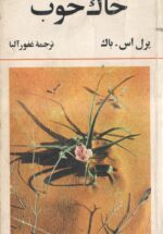 خاک خوب