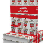 دانشنامه جهانی شدن (۳ جلدی)