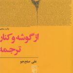 از گوشه و کنار ترجمه