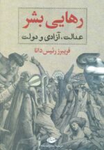 رهایی بشر: عدالت، آزادی و دولت