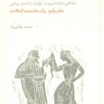 انتقام دیونوسوس: خوانشی دولت شهری از تراژدی و کمدی یونانی (دفتر یکم: یک مقدمه‌ی انتخابی)