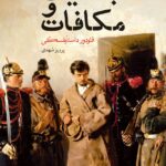 جنایت و مکافات