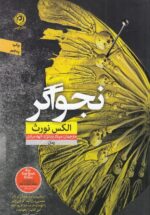 نجواگر
