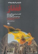بازنویسی تاریخ مربوط به قفقاز
