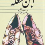 ابن‌مشغله