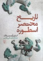 تاریخ مختصر اسطوره