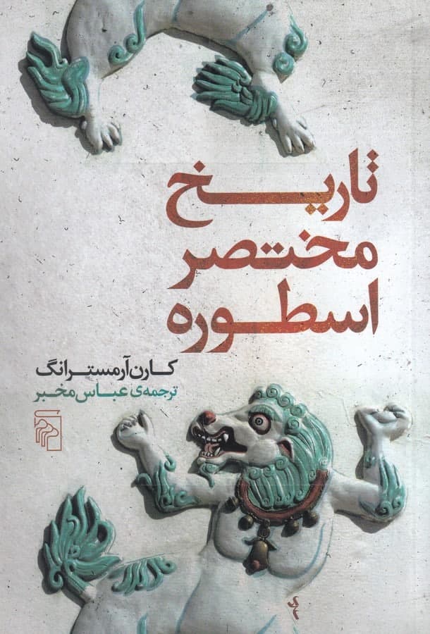 photo_2021-12-07_12-43-05 تاریخ مختصر اسطوره - Image 1
