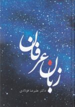 زبان عرفان