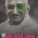 گاندی: درآمدی بسیار کوتاه