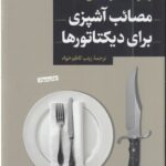 مصائب آشپزی برای دیکتاتورها