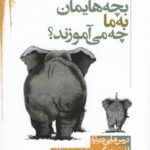 بچه‌هایمان به ما چه می‌آموزند
