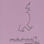 راهنمای عملی رواقی زیستن
