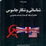 شناسایی و شکار جاسوس