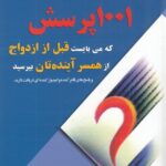 1001 پرسش که می‌بایست قبل از ازدواج از همسر آینده‌تان بپرسید