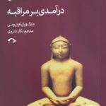 تمرين ‌ذهن‌آگاهی درآمدی بر مراقبه