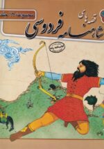 قصه‌های شاهنامه فردوسی (مجموعه 12جلدی)