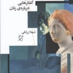 در خدمت و خیانت زنان (گفتارهایی درباره‌ی زنان)