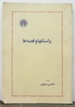 داستانها و قصه ها (متن کامل)