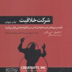 شرکت خلاقیت: غلبه بر نیروهای غیرمنتظره‌ای که بر سر راه الهام‌بخشی قرار می‌گیرند