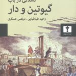 تاملاتی در باب گیوتین و دار
