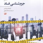 رويكردهاي نظري در جرم‌شناسي فساد