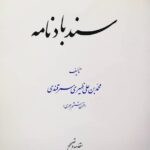 سندبادنامه