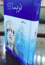 نریسا (زندگی پرماجرای هومر)