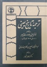 ترجمه تاریخ یمینی
