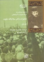خاطرات دکتر سلام‌الله جاوید (۲جلدی)