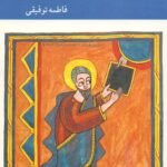 روش‌های مدرن تفسیر متون مقدس